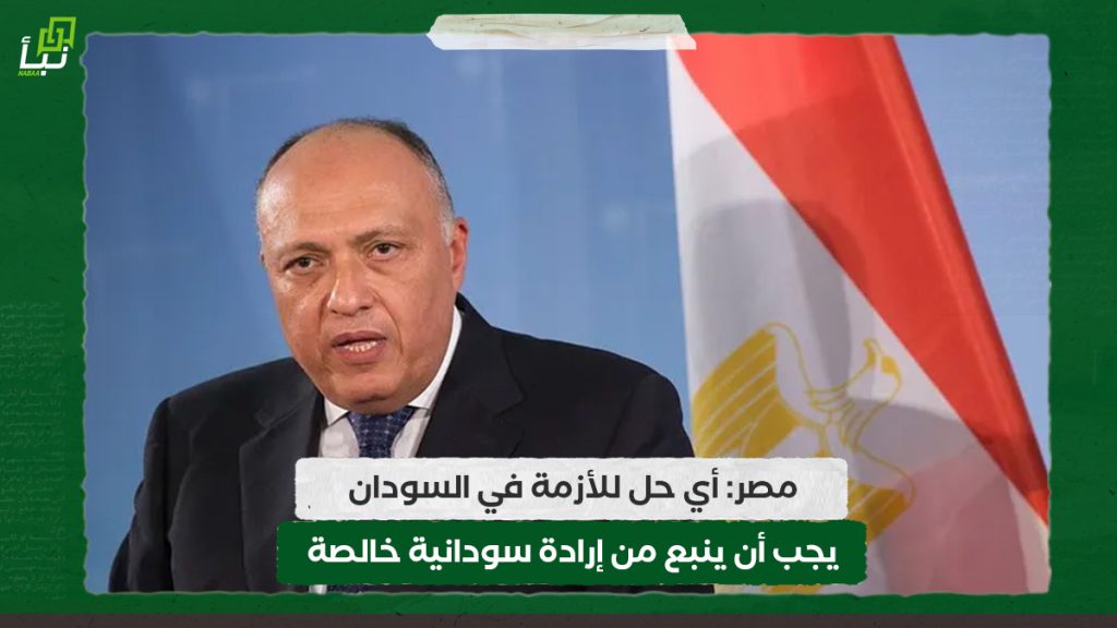 مصر: أي حل للأزمة في السودان يجب أن ينبع من إرادة سودانية خالصة 1 مصر: أي حل للأزمة في السودان يجب أن ينبع من إرادة سودانية خالصة
