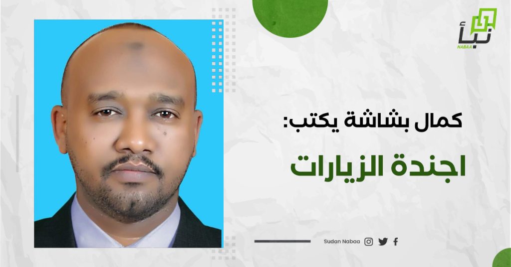 كمال بشاشة يكتب: اجندة الزيارات 1 كمال بشاشة يكتب: اجندة الزيارات