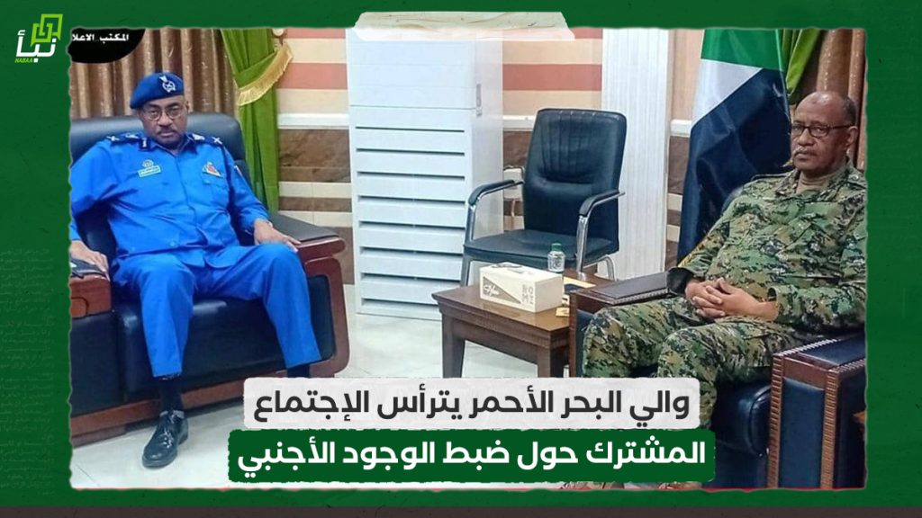 والي البحر الأحمر يترأس الإجتماع المشترك حول ضبط الوجود الأجنبي 1 والي البحر الأحمر يترأس الإجتماع المشترك حول ضبط الوجود الأجنبي