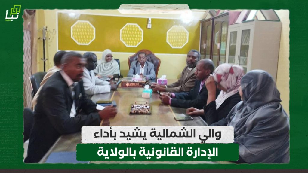 والي الشمالية يشيد بأداء الإدارة القانونية بالولاية