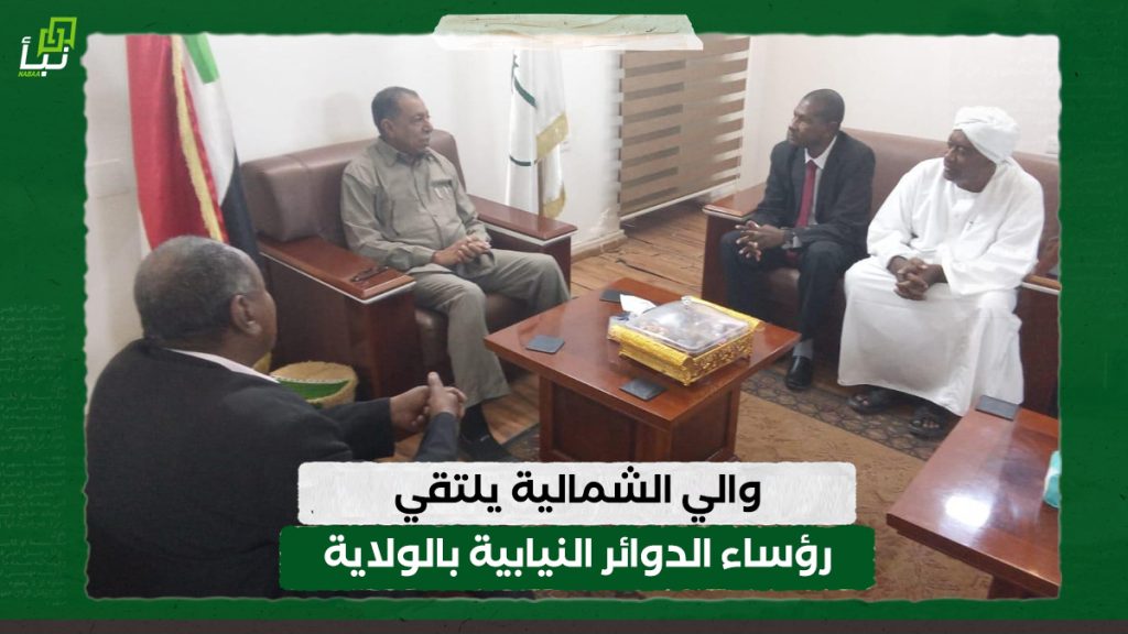 والي الشمالية يلتقي رؤساء الدوائر النيابية بالولاية 1 والي الشمالية يلتقي رؤساء الدوائر النيابية بالولاية
