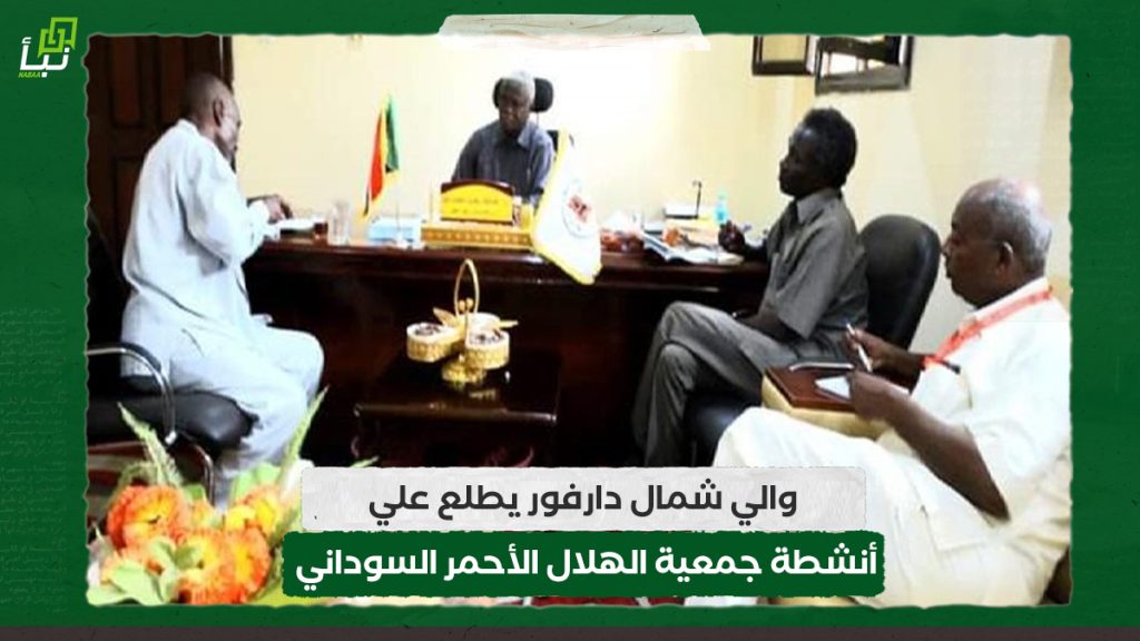 والي شمال دارفور يطلع علي أنشطة جمعية الهلال الأحمر السوداني 1 والي شمال دارفور يطلع علي أنشطة جمعية الهلال الأحمر السوداني