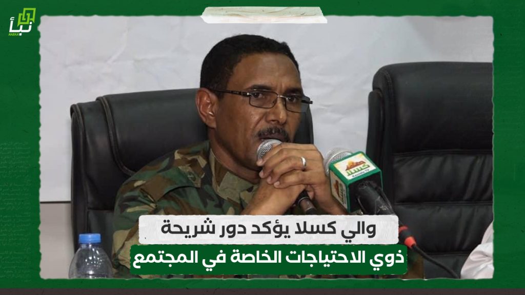 والي كسلا يؤكد دور شريحة ذوي الاحتياجات الخاصة في المجتمع 1 والي كسلا يؤكد دور شريحة ذوي الاحتياجات الخاصة في المجتمع