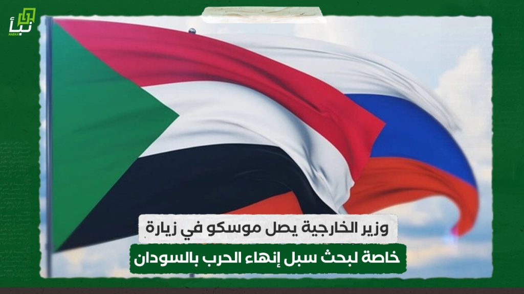 وزير الخارجية يصل موسكو في زيارة خاصة لبحث سبل إنهاء الحرب بالسودان 1 وزير الخارجية يصل موسكو في زيارة خاصة لبحث سبل إنهاء الحرب بالسودان