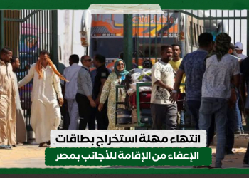 انتهاء مهلة استخراج بطاقات الإعفاء من الإقامة للأجانب بمصر