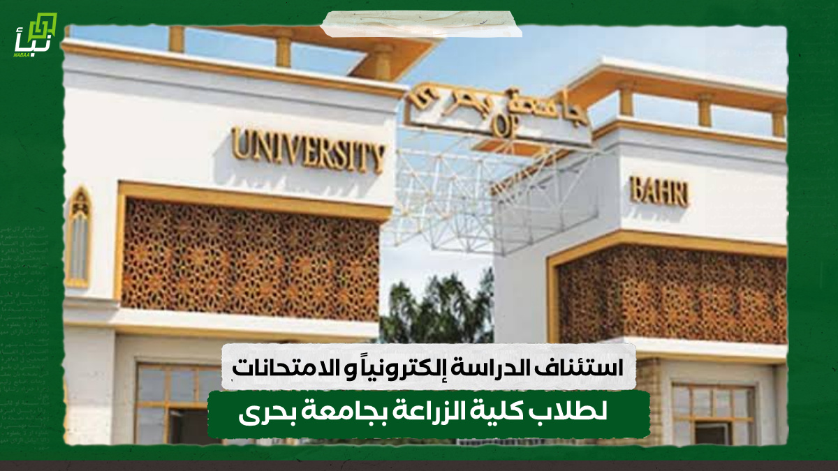 استئناف الدراسة إلكترونياً و الامتحانات لطلاب كلية الزراعة بجامعة بحرى 10 استئناف الدراسة إلكترونياً و الامتحانات لطلاب كلية الزراعة بجامعة بحرى
