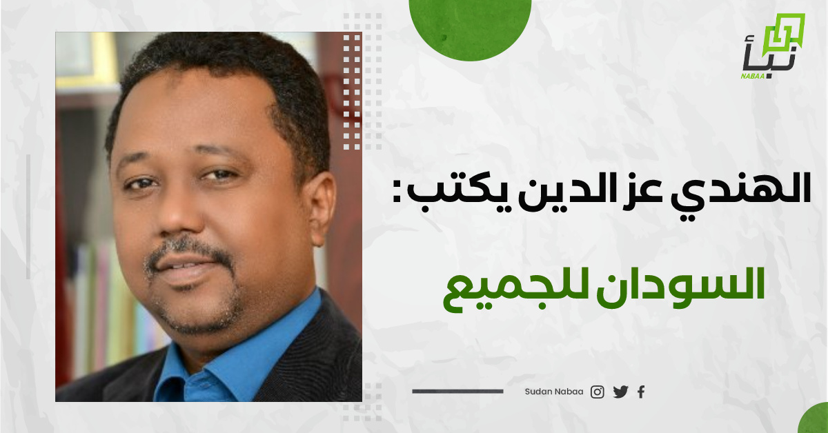 الهندي عز الدين يكتب : السودان للجميع 10 الهندي عز الدين يكتب : السودان للجميع