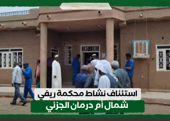 استئناف نشاط محكمة ريفي شمال أم درمان الجزئية
