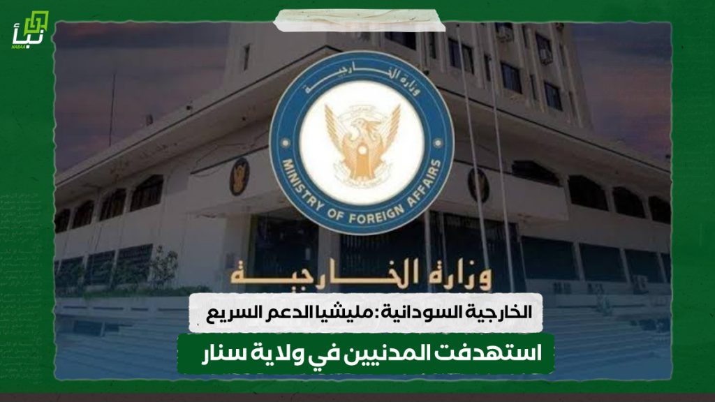 الخارجية السودانية : مليشيا الدعم السريع استهدفت المدنيين في ولاية سنار 1 IMG 20240702 132400