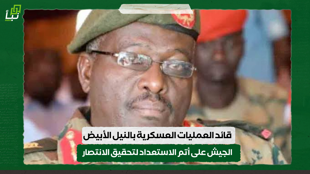 قائد العمليات العسكرية بالنيل الأبيض : الجيش على أتم الاستعداد لتحقيق الانتصار 10 قائد العمليات العسكرية بالنيل الأبيض : الجيش على أتم الاستعداد لتحقيق الانتصار