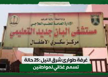 غرفة طوارئ شرق النيل : 25 حالة تسمم غذائي لمواطنين
