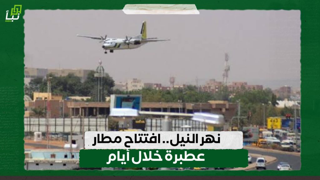 نهر النيل.. افتتاح مطار عطبرة خلال أيام 1 IMG 20240704 095619