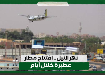 نهر النيل.. افتتاح مطار عطبرة خلال أيام