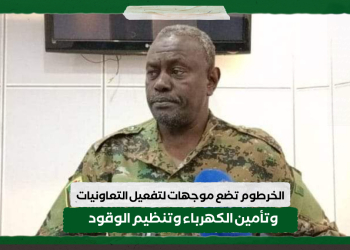 الخرطوم تضع موجهات لتفعيل التعاونيات وتأمين الكهرباء وتنظيم الوقود