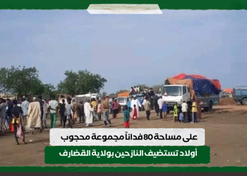 على مساحة 80 فداناََ مجموعة محجوب أولاد تستضيف النازحين بولاية القضارف