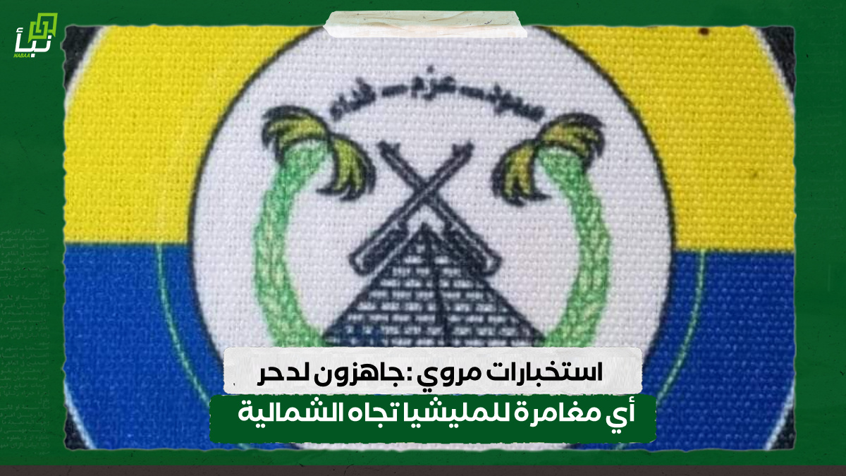 استخبارات مروي :جاهزون لدحر أي مغامرة للمليشيا تجاه الشمالية 10 استخبارات مروي :جاهزون لدحر أي مغامرة للمليشيا تجاه الشمالية