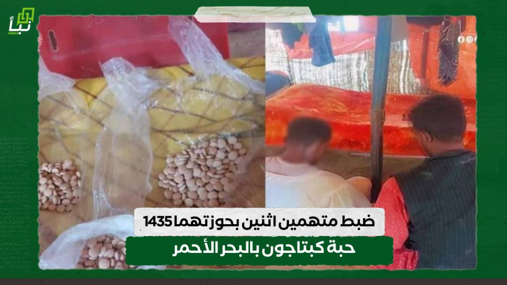 ضبط متهمين اثنين بحوزتهما 1435 حبة كبتاجون بالبحر الأحمر 1 IMG 20240706 102242