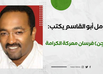 د. مزمل أبو القاسم يكتب:(أمن يا جِن) فرسان معركة الكرامة