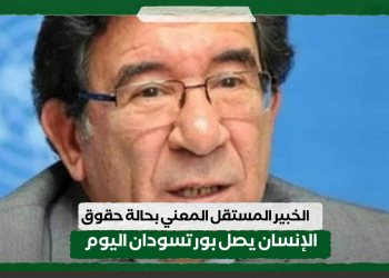 الخبير المستقل المعني بحالة حقوق الإنسان يصل بورتسودان اليوم