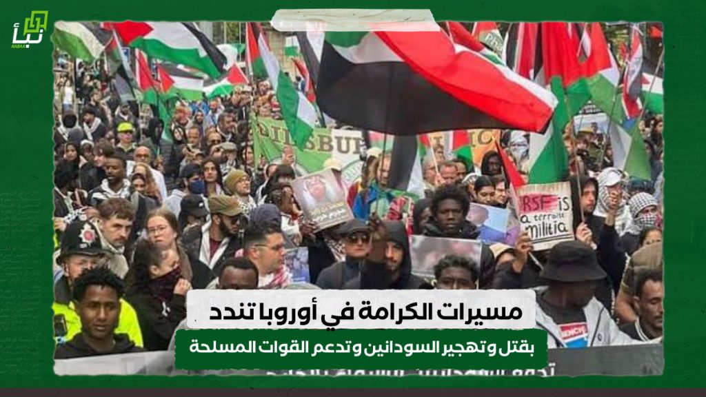 مسيرات الكرامة في اوروبا تندد بقتل وتهجير السودانين وتدعم القوات المسلحة 1 IMG 20240707 105353
