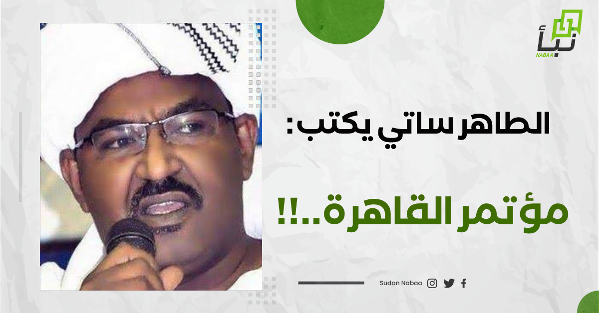 الطاهر ساتي يكتب : مؤتمر القاهرة..!! 10 الطاهر ساتي يكتب : مؤتمر القاهرة..!!