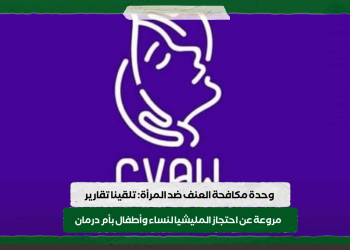 وحدة مكافحة العنف ضد المرأة: تلقينا تقارير مروعة عن احتجاز المليشيا لنساء وأطفال بأم درمان