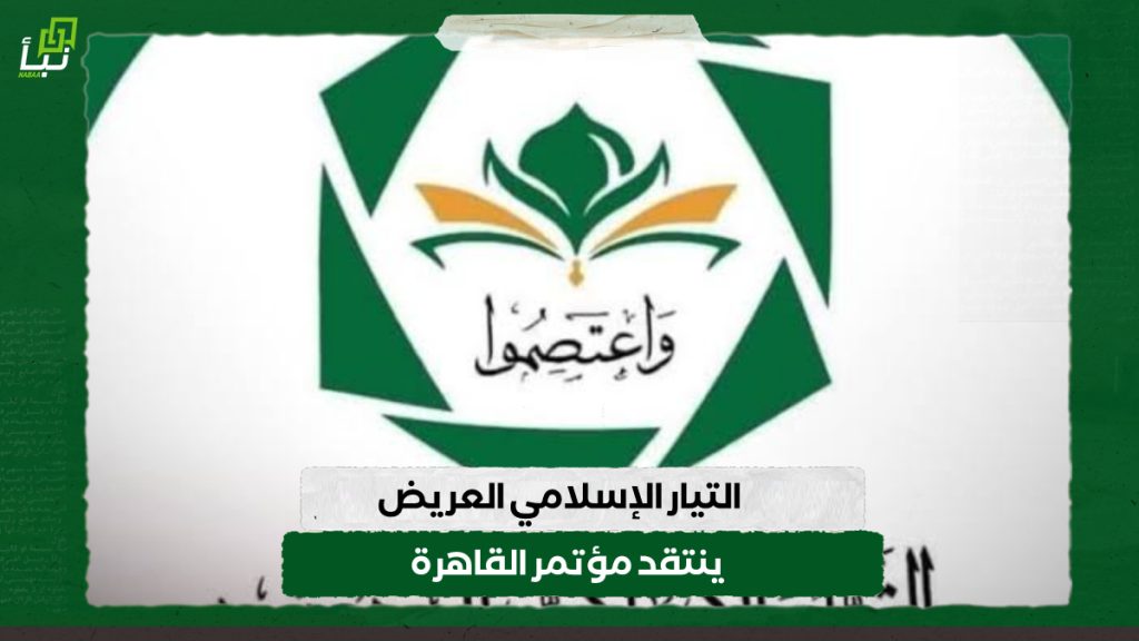 التيار الإسلامي العريض ينتقد مؤتمر القاهرة 1 IMG 20240708 093709