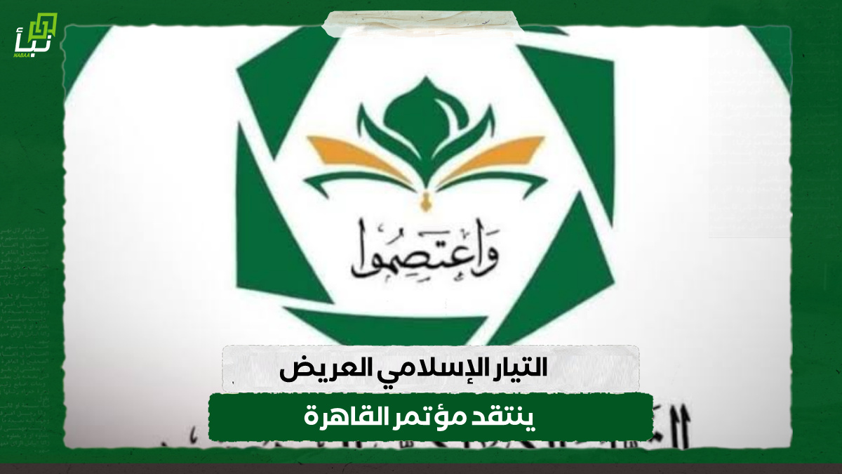 التيار الإسلامي العريض ينتقد مؤتمر القاهرة 9 التيار الإسلامي العريض ينتقد مؤتمر القاهرة