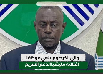 والي الخرطوم ينعي موظفا اغتالته مليشيا الدعم السريع