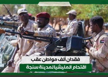 فقدان ألف مواطن عقب اقتحام المليشيا لمدينة سنجة
