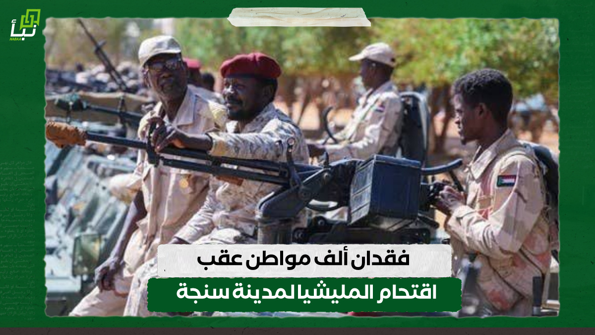 فقدان ألف مواطن عقب اقتحام المليشيا لمدينة سنجة 10 فقدان ألف مواطن عقب اقتحام المليشيا لمدينة سنجة