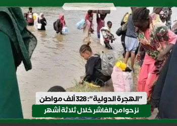 “الهجرة الدولية”: 328 ألف مواطن نزحوا من الفاشر خلال ثلاثة أشهر