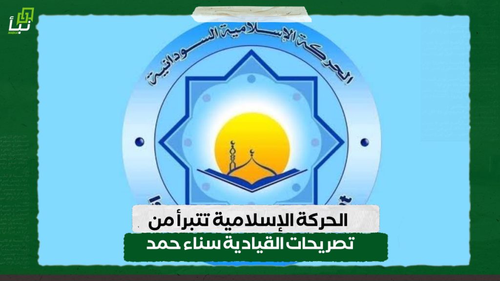 الحركة الإسلامية تتبرأ من تصريحات القيادية سناء حمد 1 IMG 20240709 105451