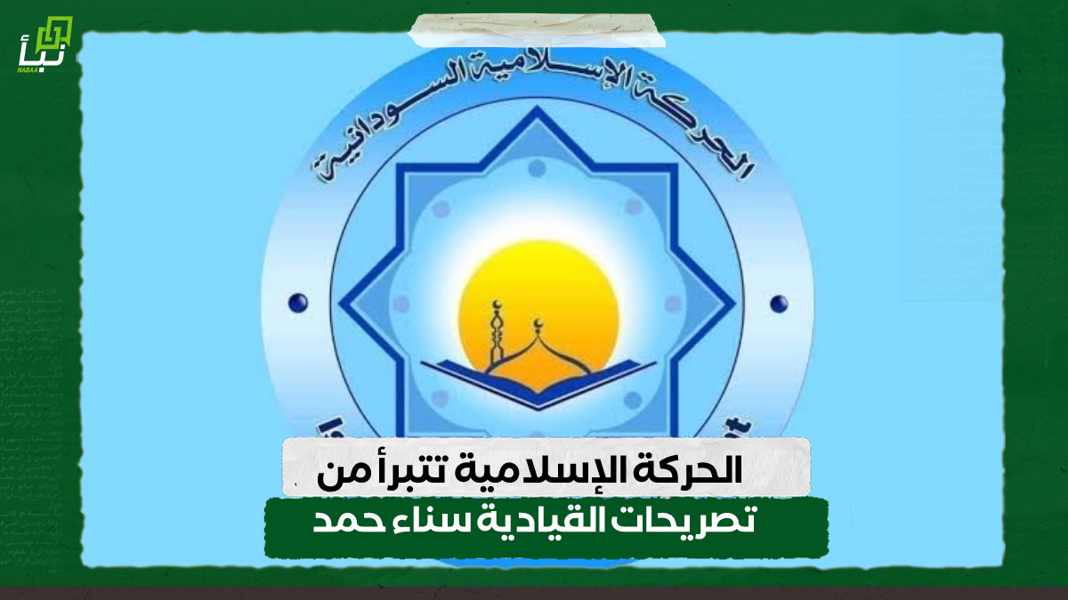 الحركة الإسلامية تتبرأ من تصريحات القيادية سناء حمد 10 الحركة الإسلامية تتبرأ من تصريحات القيادية سناء حمد