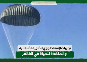 ترتيبات لإسقاط جوي للأدوية الأساسية والمنقذة للحياة في الفاشر