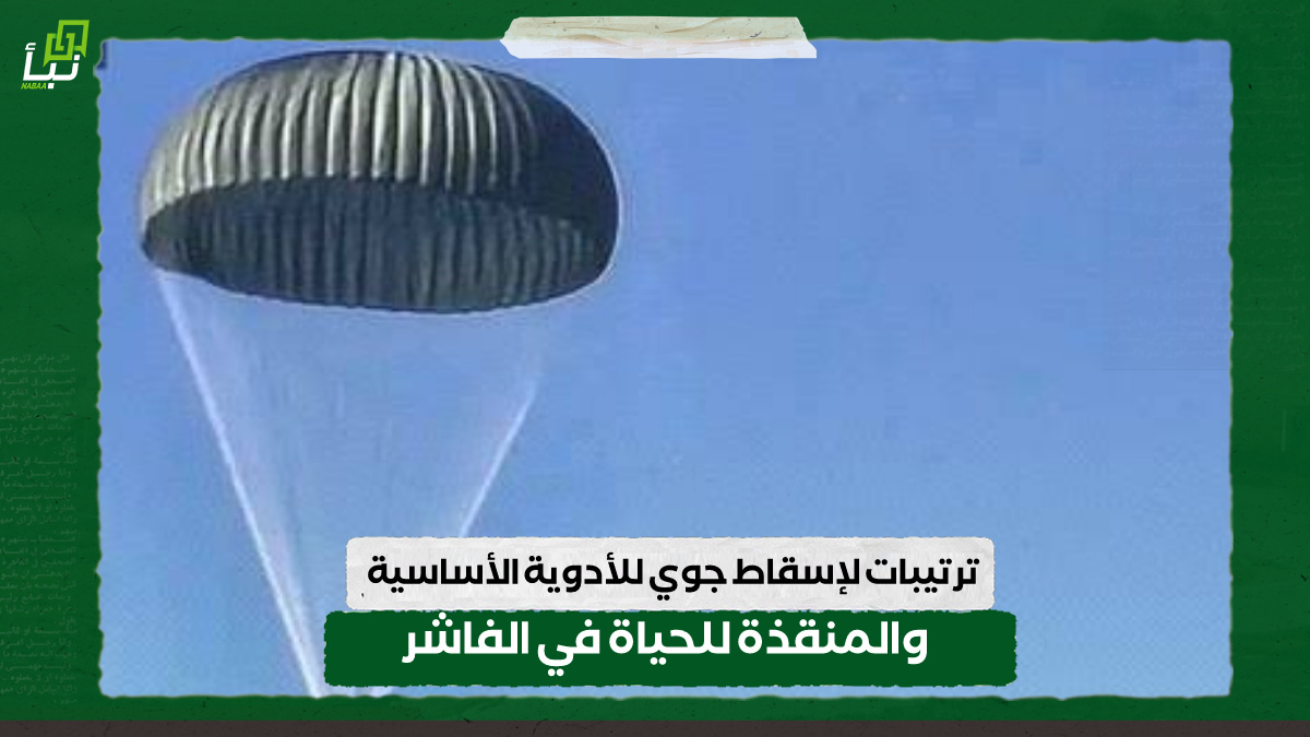 ترتيبات لإسقاط جوي للأدوية الأساسية والمنقذة للحياة في الفاشر 10 ترتيبات لإسقاط جوي للأدوية الأساسية والمنقذة للحياة في الفاشر