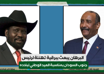 البرهان يبعث ببرقية تهنئة لرئيس جنوب السودان بمناسبة العيد الوطني لبلاده
