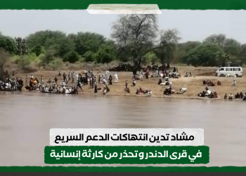 مشاد تدين انتهاكات الدعم السريع في قرى الدندر وتحذر من كارثة إنسانية