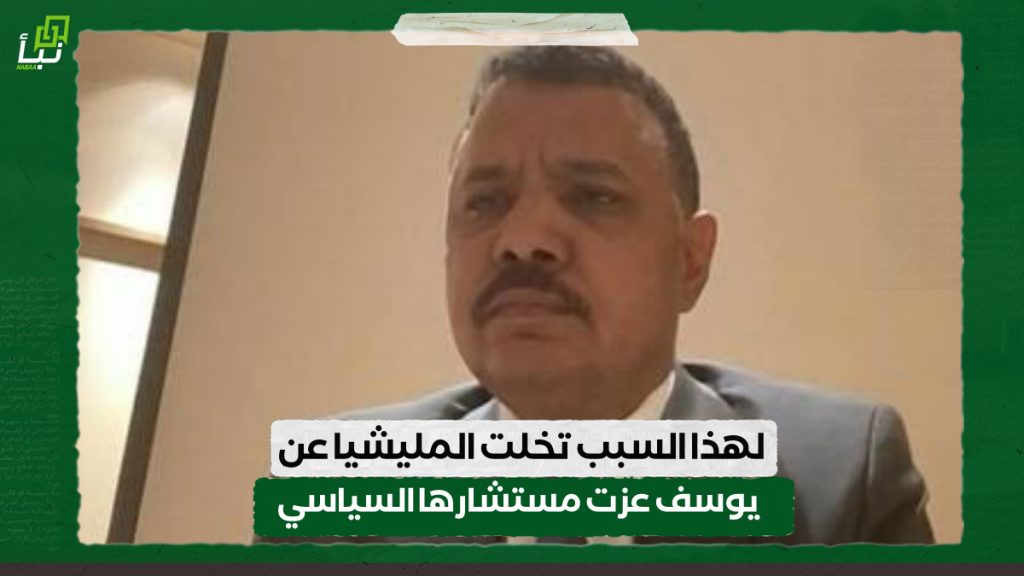 لهذا السبب تخلت المليشيا عن يوسف عزت مستشارها السياسي 1 IMG 20240711 094627