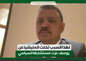 لهذا السبب تخلت المليشيا عن يوسف عزت مستشارها السياسي