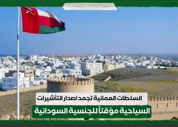 السلطات العمانية تجمد اصدار التأشيرات السياحية مؤقتاً للجنسية السودانية