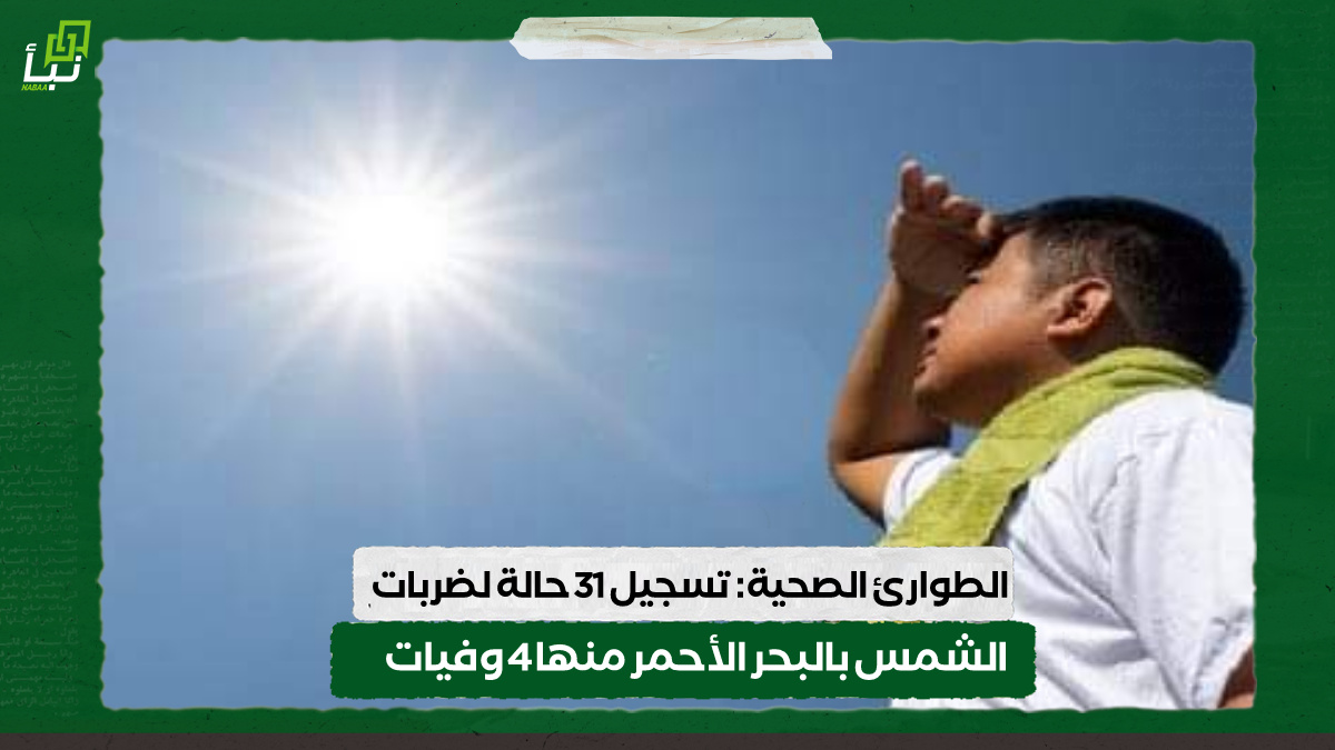 الطوارئ الصحية: تسجيل 31 حالة لضربات الشمس بالبحر الأحمر منها 4 وفيات 10 الطوارئ الصحية: تسجيل 31 حالة لضربات الشمس بالبحر الأحمر منها 4 وفيات