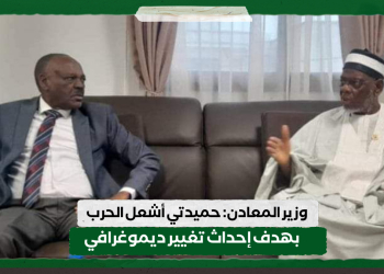 وزير المعادن: حميدتي أشعل الحرب بهدف إحداث تغيير ديموغرافي