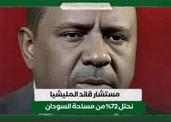 مستشار قائد المليشيا: نحتل 72% من مساحة السودان