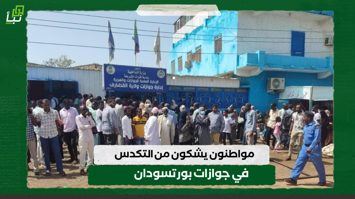 مواطنون يشكون من التكدس في جوازات بورتسودان 9 مواطنون يشكون من التكدس في جوازات بورتسودان