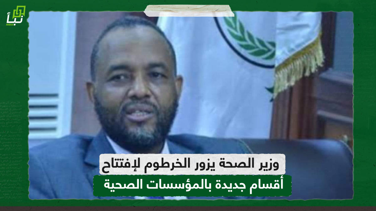 وزير الصحة يزور الخرطوم لإفتتاح أقسام جديدة بالمؤسسات الصحية 10 وزير الصحة يزور الخرطوم لإفتتاح أقسام جديدة بالمؤسسات الصحية