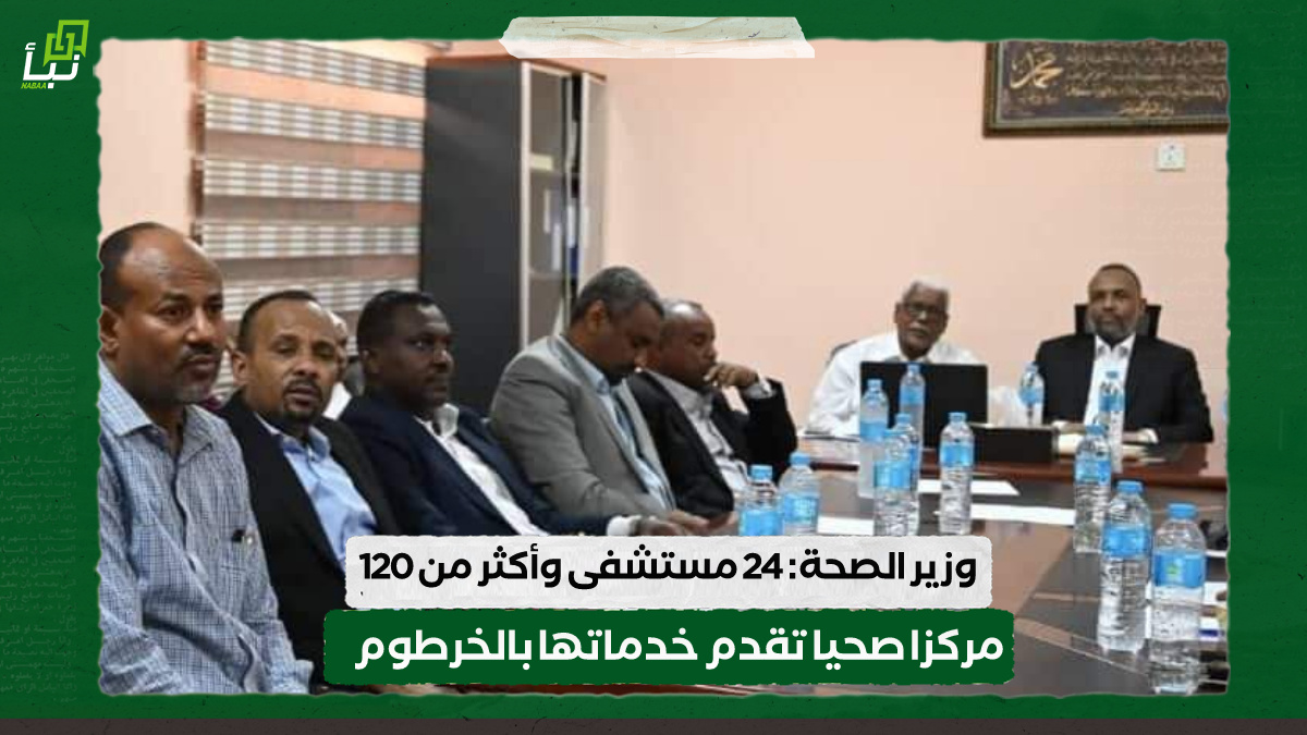 وزير الصحة: 24 مستشفى وأكثر من 120 مركزا صحيا تقدم خدماتها بالخرطوم 10 وزير الصحة: 24 مستشفى وأكثر من 120 مركزا صحيا تقدم خدماتها بالخرطوم