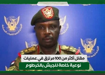 مقتل أكثر من 100 مرتزق في عمليات نوعية خاصة للجيش بالخرطوم