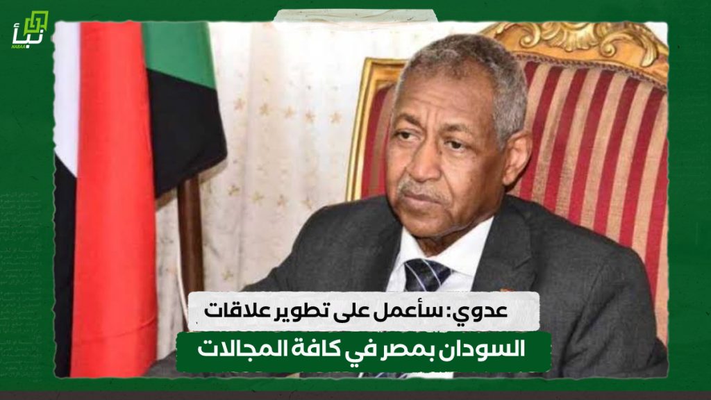 عدوي: سأعمل على تطوير علاقات السودان بمصر في كافة المجالات 1 IMG 20240715 092748
