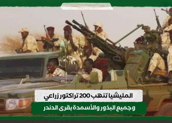 المليشيا تنهب 200 تراكتور زراعي وجميع البذور والأسمدة بقرى الدندر
